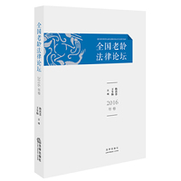 全国老龄法律论坛-2016年卷
