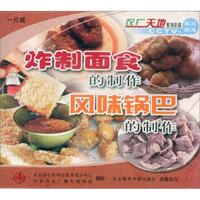 炸制面食的制作、风味锅巴的制作（VCD）