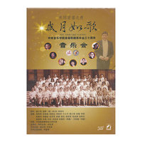 中央音乐学院首届歌剧系毕业三十周年音乐会：岁月如歌（DVD）