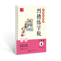华夏万卷字帖 小学生同步凹槽练字板(正楷)(人教版 4年级下册)