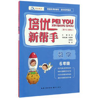 培优新帮手·数学6年级
