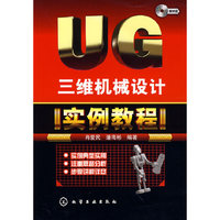 UG三维机械设计实例教程(附光盘)