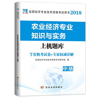 2018年中级经济师资格考试 农业经济专业知识与实务上机题库（中级） 全国经济专业技术资格考试用试卷试题