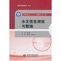 水文信息测报与整编（全国水利行业“十三五”规划教材（职工培训））