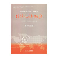 对外汉语研究（第十五期）