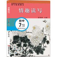 情趣读写.7年级上册(配套最新版)