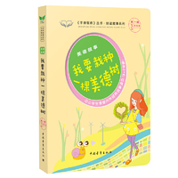 美德故事·我要栽种一棵美德树 《手捧智库》丛书·好读故事系列 中小学生课堂内外经典故事读本（3-7年级） 新课标课外阅读 《实用文摘》