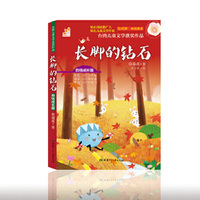 台湾儿童文学获奖作品·自信成长篇·长脚的钻石