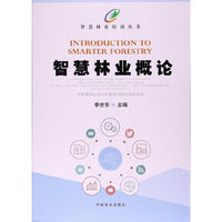 智慧林业概论/智慧林业培训丛书