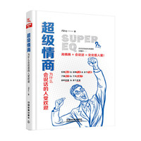 超级情商:为什么会说话的人受欢迎