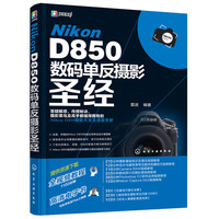 Nikon D850数码单反摄影圣经