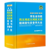 学生全功能同义词近义词反义词组词造句多音字大全