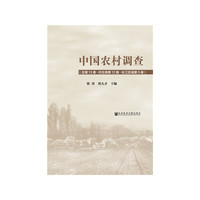中国农村调查（总第13卷·村庄类第12卷·长江区域第5卷）