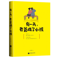 有一天，老爸成了小孩