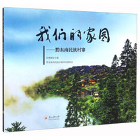 我们的家园：黔东南民族村寨