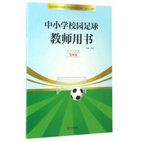 中小学校园足球教师用书（五年级）
