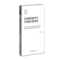 社会现代化转型与军事教育变革研究