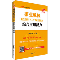 事业单位考试中公2019事业单位公开招聘工作人员考试专用教材综合应用能力