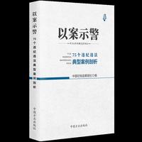 以案示警 75个违纪违法典型案例剖析