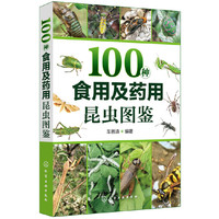 100种食用及药用昆虫图鉴