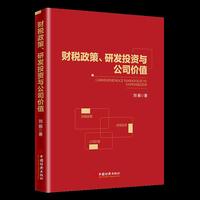 财税政策、研发投资与公司价值