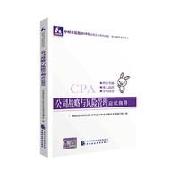 注册会计师教材2019配套辅导 2019年注册会计师考试教辅：公司战略与风险管理应试指导