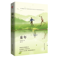 “统编本”语文教材（六年级上）快乐读书吧  童年 先锋经典文库