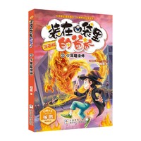 装在口袋里的爸爸：少年魔法师（漫画版）
