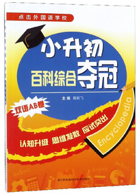 小升初百科综合夺冠（双语AB卷）