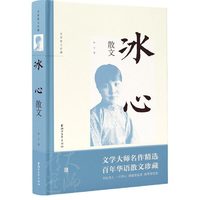 冰心散文（名家散文珍藏）