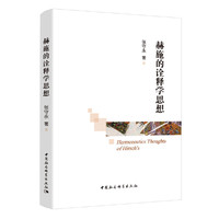 赫施的诠释学思想研究