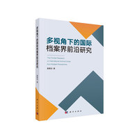 多视角下的国际档案界前沿研究