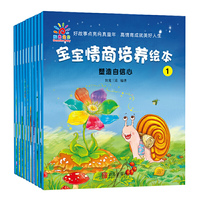宝宝情商培养绘本全10册