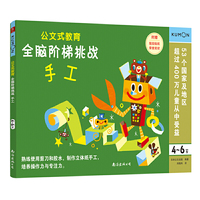 公文式教育：全脑阶梯挑战 4-6岁（手工）