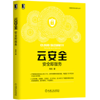 云安全:安全即服务