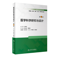 医学科学研究与设计(第3版/创新教材)