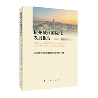 杭州城市国际化发展报告（2019）