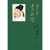 通天之路：李白传