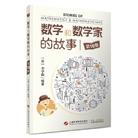 数学和数学家的故事(第10册)