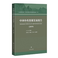中国中药资源发展报告（2019）