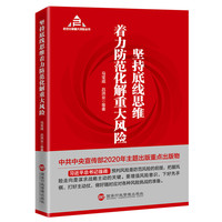 坚持底线思维着力防范化解重大风险（防范化解重大风险丛书：入选“中共中央宣传部2020年主题出版重点出版物”）