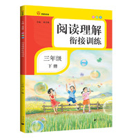 阅读理解衔接训练·三年级·下册·彩绘注音