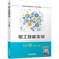 钳工技能实训