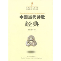 中国当代诗歌经典