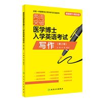两周突破医学博士入学英语考试写作(第2版)