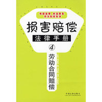 劳动合同赔偿(损害赔偿法律手册)