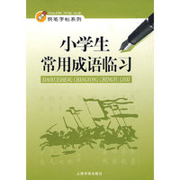 小学生常用成语