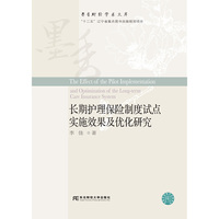 长期护理保险制度试点实施效果及优化研究
