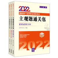 司法考试2022 2022年国家统一法律职业资格考试：主观题通关包（全3册）