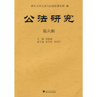 公法研究(第六辑)